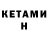 КЕТАМИН ketamine Yanuch